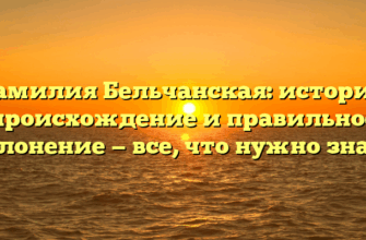 Фамилия Бельчанская: история, происхождение и правильное склонение — все, что нужно знать