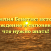Фамилия Бенетис: история, происхождение и склонение — всё, что нужно знать!
