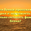 Фамилия Бенка: происхождение, история и значимость. Как правильно склонять фамилию Бенка?
