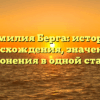 Фамилия Берга: история происхождения, значения и склонения в одной статье