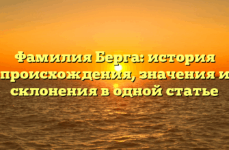 Фамилия Берга: история происхождения, значения и склонения в одной статье