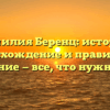 Фамилия Беренц: история, происхождение и правильное склонение — все, что нужно знать