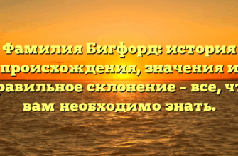 Фамилия Бигфорд: история происхождения, значения и правильное склонение – все, что вам необходимо знать.