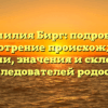 Фамилия Бирг: подробное рассмотрение происхождения, истории, значения и склонения для исследователей родословной