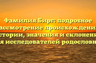 Фамилия Бирг: подробное рассмотрение происхождения, истории, значения и склонения для исследователей родословной