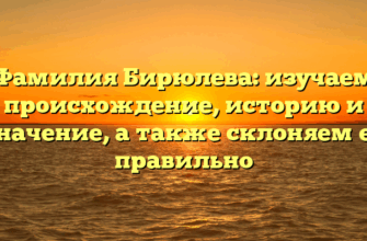 Фамилия Бирюлева: изучаем происхождение, историю и значение, а также склоняем ее правильно