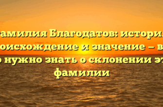 Фамилия Благодатов: история, происхождение и значение — всё, что нужно знать о склонении этой фамилии