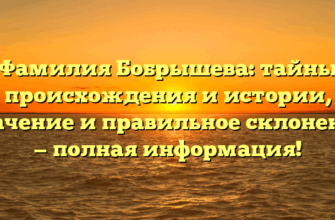 Фамилия Бобрышева: тайны происхождения и истории, значение и правильное склонение — полная информация!