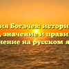Фамилия Богачев: исторический обзор, значение и правильное склонение на русском языке