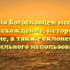Фамилия Богославцев: исследуем происхождение, историю и значение, а также склонение для правильного использования.