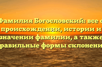 Фамилия Богословский: все о происхождении, истории и значении фамилии, а также правильные формы склонения