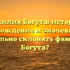 Фамилия Богута: история, происхождение и значение. Как правильно склонять фамилию Богута?