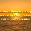 Фамилия Бонал: история происхождения, значение, склонение и интересные факты