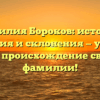 Фамилия Бороков: история, значения и склонения — узнайте про происхождение своей фамилии!