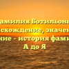 Фамилия Ботильоны: происхождение, значение и склонение – история фамилии от А до Я
