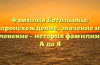 Фамилия Ботильоны: происхождение, значение и склонение – история фамилии от А до Я