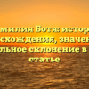 Фамилия Ботя: история происхождения, значения и правильное склонение в одной статье