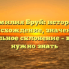 Фамилия Бруй: история, происхождение, значение и правильное склонение – все, что нужно знать