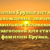 Фамилия Бруяко: история происхождения, значения и правильное склонение — SEO-заголовок для статьи о фамилии Бруяко.