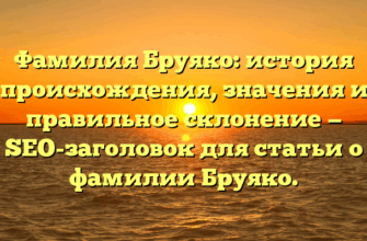 Фамилия Бруяко: история происхождения, значения и правильное склонение — SEO-заголовок для статьи о фамилии Бруяко.