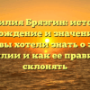Фамилия Брязгин: история, происхождение и значение — все, что вы хотели знать о этой фамилии и как ее правильно склонять