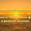 Фамилия Буглай: происхождение, история и значение — все, что нужно знать! Склонение фамилии в разных языках.