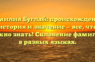 Фамилия Буглай: происхождение, история и значение — все, что нужно знать! Склонение фамилии в разных языках.