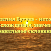 Фамилия Бугуев – история происхождения, значение и правильное склонение