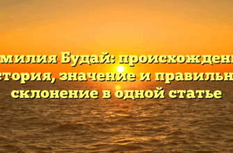 Фамилия Будай: происхождение, история, значение и правильное склонение в одной статье