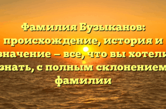 Фамилия Бузыканов: происхождение, история и значение — все, что вы хотели знать, с полным склонением фамилии