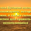 Фамилия Буланов: исследуем происхождение, историю и значение, а также склонение фамилии для правильного использования