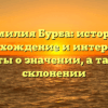 Фамилия Бурба: история, происхождение и интересные факты о значении, а также склонении