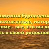Фамилия Бурлаченко: происхождение, история и значение – все, что вы хотели знать о своей родословной