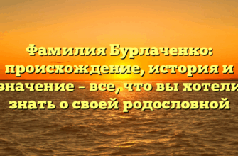 Фамилия Бурлаченко: происхождение, история и значение – все, что вы хотели знать о своей родословной