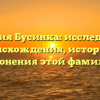 Фамилия Бусинка: исследование происхождения, истории и склонения этой фамилии
