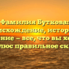 Фамилия Буткова: происхождение, история и значение — все, что вы хотели знать, плюс правильное склонение