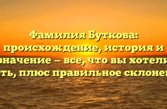 Фамилия Буткова: происхождение, история и значение — все, что вы хотели знать, плюс правильное склонение