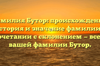 Фамилия Бутор: происхождение, история и значение фамилии в сочетании с склонением — все о вашей фамилии Бутор.