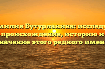 Фамилия Бутурлакина: исследуем происхождение, историю и значение этого редкого имени