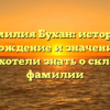Фамилия Бухан: история, происхождение и значение — все, что вы хотели знать о склонении фамилии