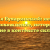 Фамилия Бухаринский: исследуем происхождение, историю и значение в контексте склонения