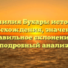 Фамилия Бухарь: история происхождения, значение и правильное склонение — подробный анализ