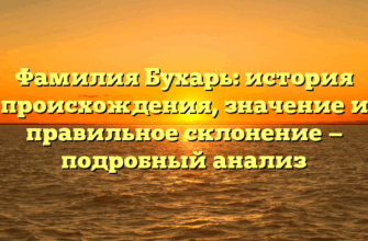 Фамилия Бухарь: история происхождения, значение и правильное склонение — подробный анализ