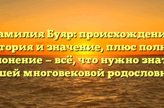 Фамилия Буяр: происхождение, история и значение, плюс полное склонение — всё, что нужно знать о вашей многовековой родословной