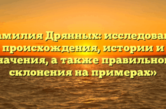 «Фамилия Дрянных: исследование происхождения, истории и значения, а также правильного склонения на примерах»