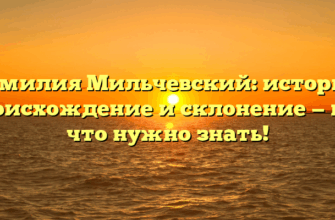 Фамилия Мильчевский: история, происхождение и склонение — все, что нужно знать!