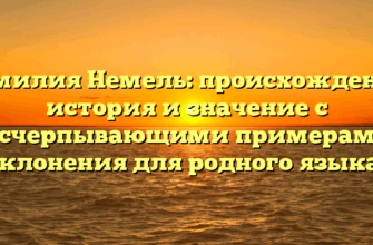 Фамилия Немель: происхождение, история и значение с исчерпывающими примерами склонения для родного языка!