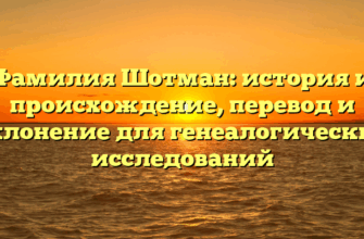 Фамилия Шотман: история и происхождение, перевод и склонение для генеалогических исследований
