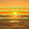 Арабов: происхождение, история и склонение одной из самых интересных фамилий — SEO-заголовок для статьи на сайте.