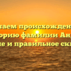 Изучаем происхождение и историю фамилии Андер: значение и правильное склонение